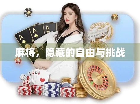 麻将，隐藏的自由与挑战