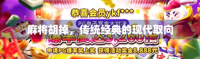 麻将胡掉，传统经典的现代取向