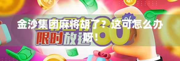 金沙集团麻将胡了？这可怎么办呀！