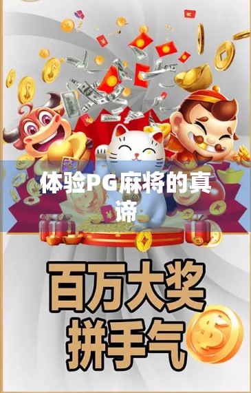 体验PG麻将的真谛