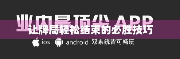 让牌局轻松结束的必胜技巧