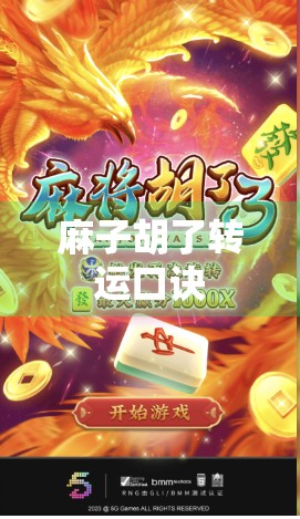 麻子胡了转运口诀