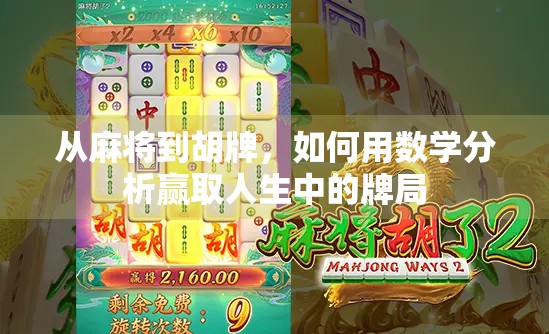 从麻将到胡牌,如何用数学分析赢取人生中的牌局