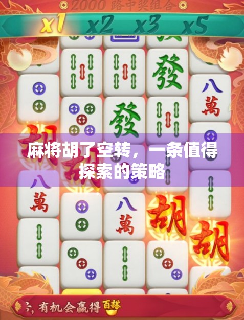 麻将胡了空转，一条值得探索的策略