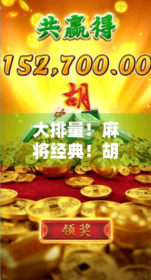 大排量！麻将经典！胡到极限的1万分！