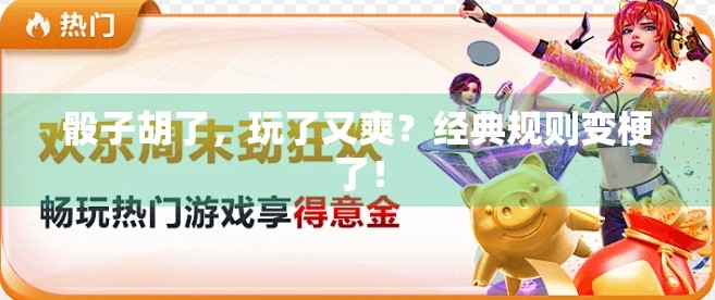 骰子胡了，玩了又爽？经典规则变梗了！