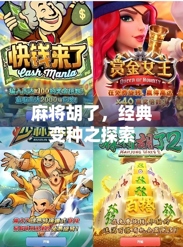 麻将胡了，经典变种之探索