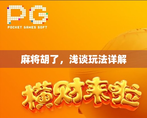 麻将胡了，浅谈玩法详解