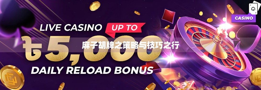 麻子胡牌之策略与技巧之行