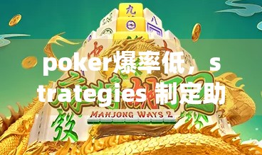 poker爆率低,strategies 制定助力稳赢