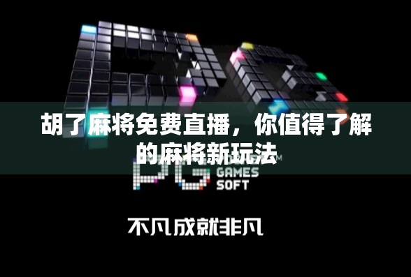 胡了麻将免费直播，你值得了解的麻将新玩法