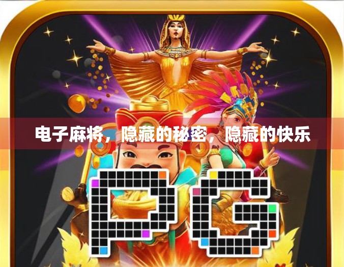电子麻将，隐藏的秘密，隐藏的快乐
