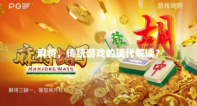 麻将，传统游戏的现代解读？