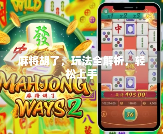 麻将胡了，玩法全解析，轻松上手