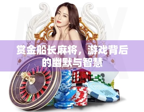 赏金船长麻将，游戏背后的幽默与智慧