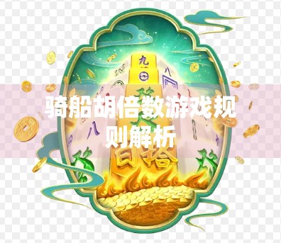 骑船胡倍数游戏规则解析