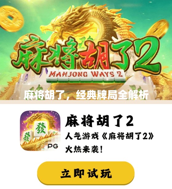 麻将胡了，经典牌局全解析