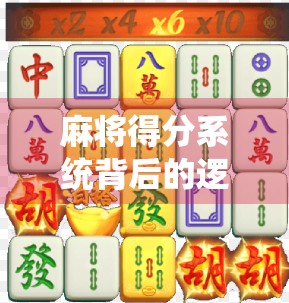 麻将得分系统背后的逻辑，减分的真相