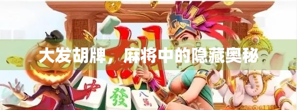 大发胡牌，麻将中的隐藏奥秘