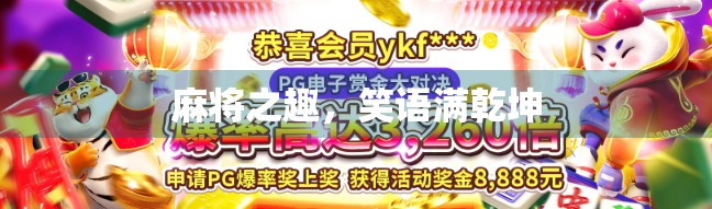 麻将之趣，笑语满乾坤