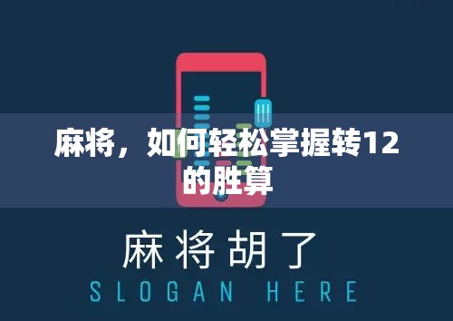 麻将，如何轻松掌握转12的胜算