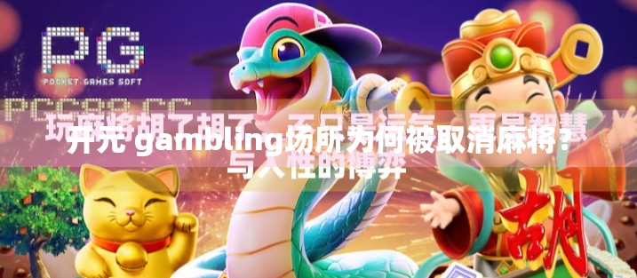 开元 gambling场所为何被取消麻将？
