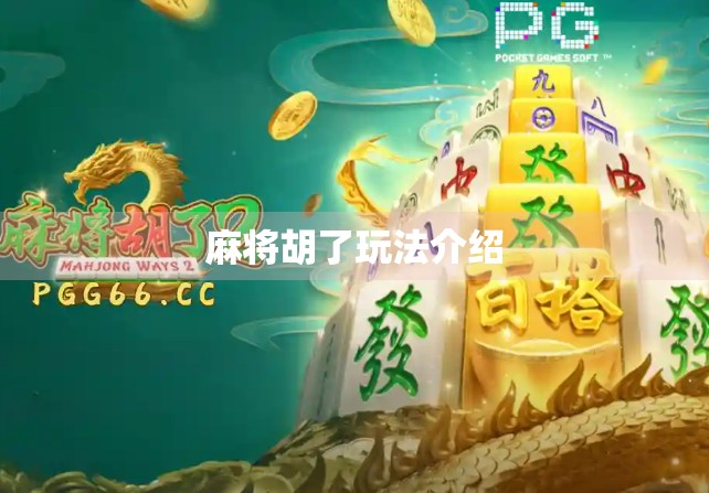 麻将胡了玩法介绍