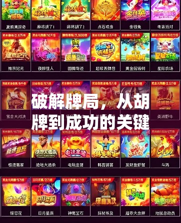 破解牌局，从胡牌到成功的关键策略