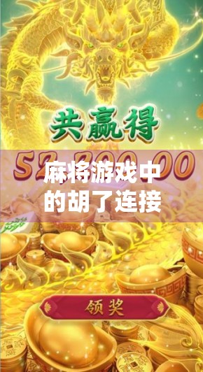 麻将游戏中的胡了连接，如何在和 Friends 里赢取胜利