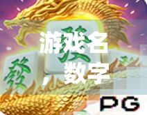 游戏名,数字游戏,pj麻将胡了,让数字世界充满乐趣! 游戏名,数字游戏,pj麻将胡了,让数字世界充满乐趣!