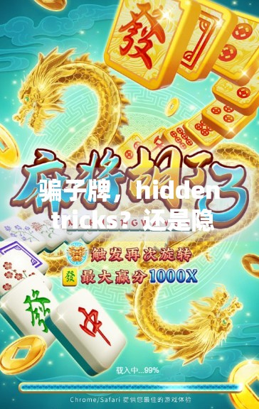 骗子牌，hidden tricks？还是隐藏的设计？让我们来搞懂麻将的隐藏趣味吧！