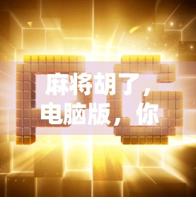 麻将胡了，电脑版，你真的能赢吗？