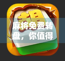麻将免费转盘，你值得加入的扑克游戏