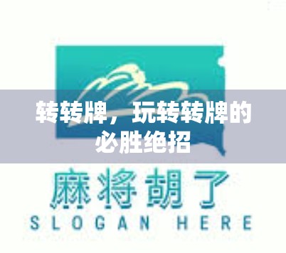 转转牌，玩转转牌的必胜绝招