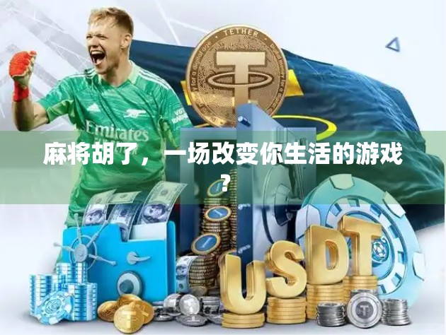 麻将胡了，一场改变你生活的游戏？