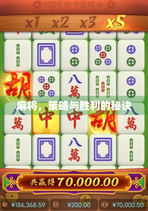 麻将,策略与胜利的秘诀 麻将,策略与胜利的秘诀