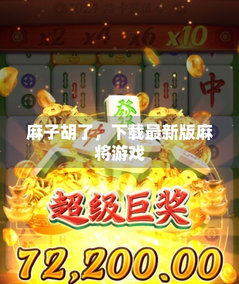 麻子胡了，下载最新版麻将游戏