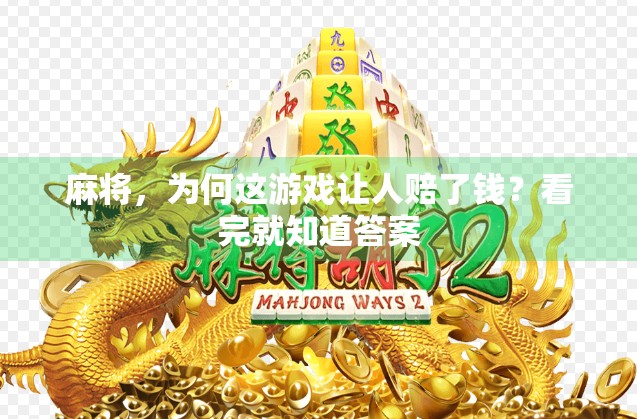 麻将，为何这游戏让人赔了钱？看完就知道答案