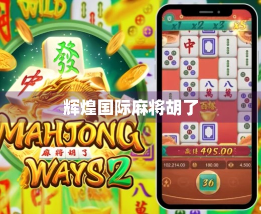 辉煌国际麻将胡了