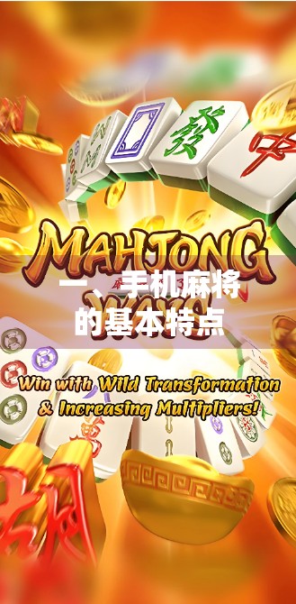 一、手机麻将的基本特点