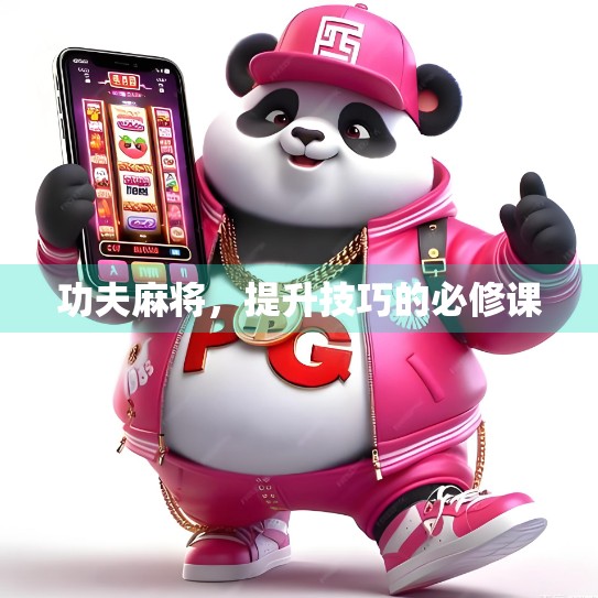 功夫麻将，提升技巧的必修课