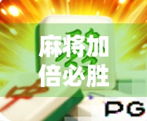 麻将加倍必胜绝技，你如何在关键牌局中赢取胜利？