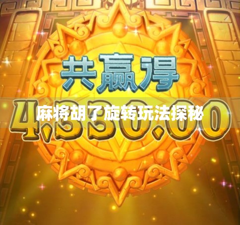 麻将胡了旋转玩法探秘