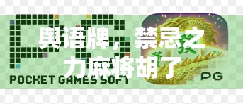 舆语牌，禁忌之力麻将胡了