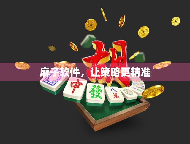 麻子软件，让策略更精准