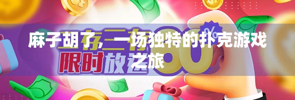 麻子胡了，一场独特的扑克游戏之旅