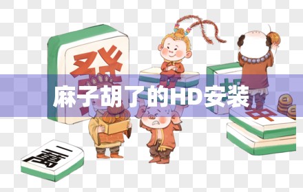 麻子胡了的HD安装