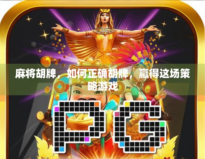 麻将胡牌，如何正确胡牌，赢得这场策略游戏