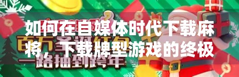 如何在自媒体时代下载麻将，下载牌型游戏的终极指南