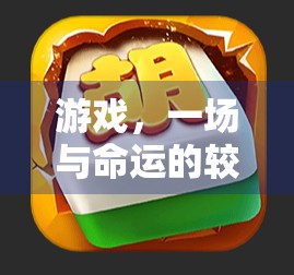 游戏，一场与命运的较量